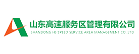 山東高速服務區管理有限公司