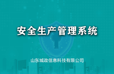 安全生産管理系統