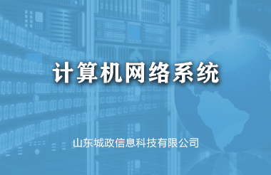 計算機網絡系統